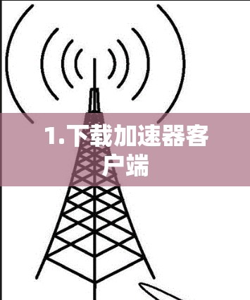1.下载加速器客户端