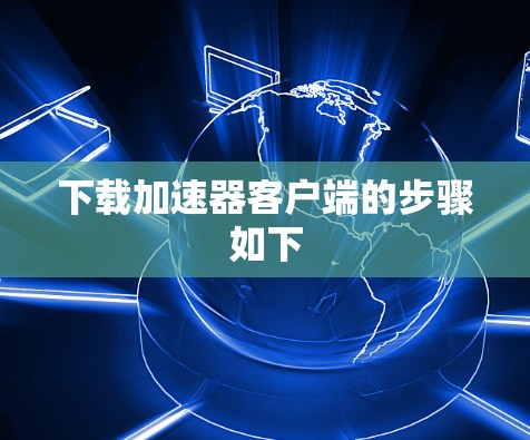 下载加速器客户端的步骤如下