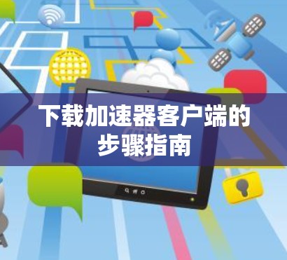下载加速器客户端的步骤指南