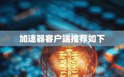 加速器客户端推荐如下