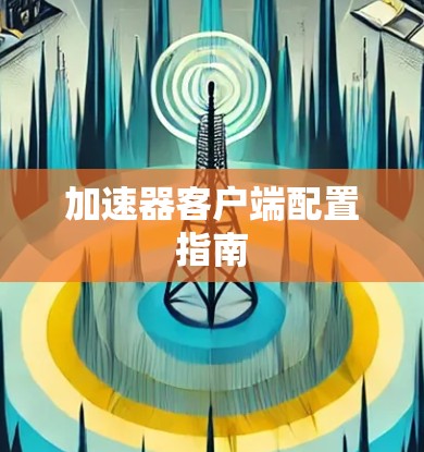 加速器客户端配置指南