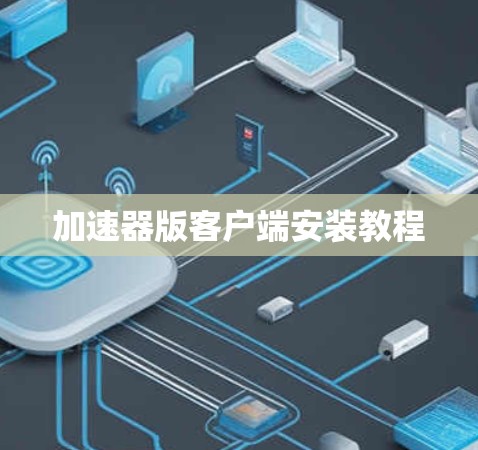 加速器版客户端安装教程