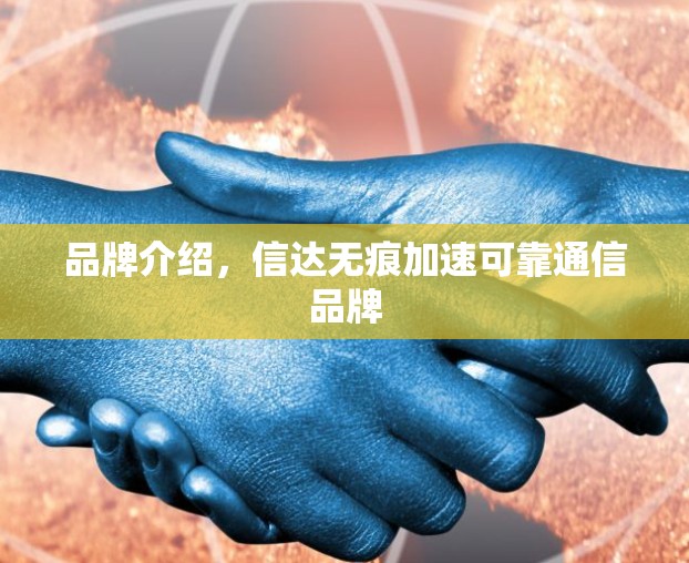 品牌介绍，信达无痕加速可靠通信品牌