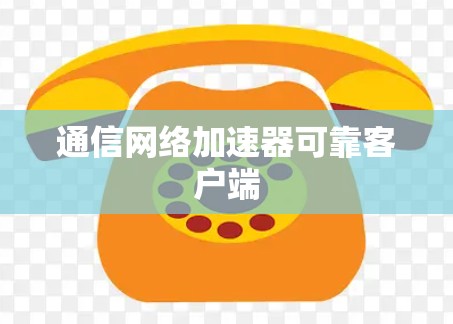 通信网络加速器可靠客户端