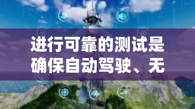 进行可靠的测试是确保自动驾驶、无人机或其他智能设备核心功能的可靠性的关键步骤。以下是一个系统化的指南，帮助您高效地进行加速器的可靠测试