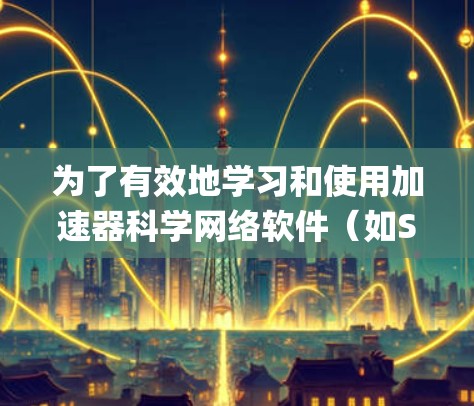 为了有效地学习和使用加速器科学网络软件（如SWedge和FermiGrid）您可以按照以下步骤进行系统学习