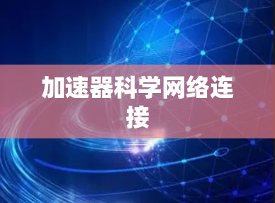 加速器科学网络连接