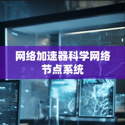 网络加速器科学网络节点系统