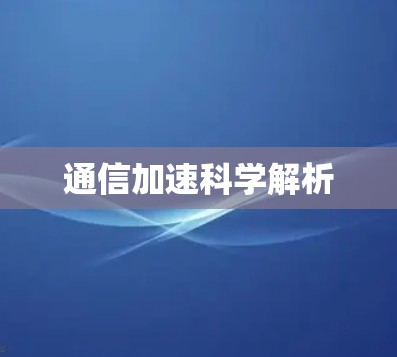 通信加速科学解析
