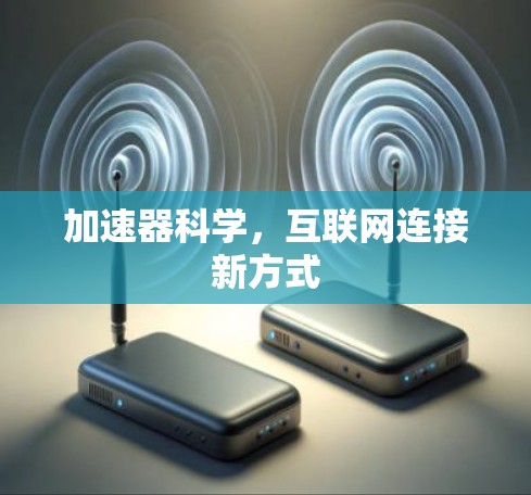 加速器科学，互联网连接新方式