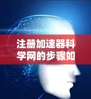 注册加速器科学网的步骤如下