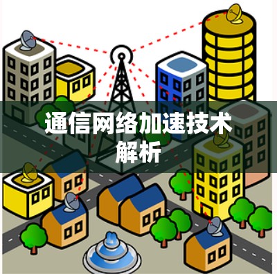 通信网络加速技术解析