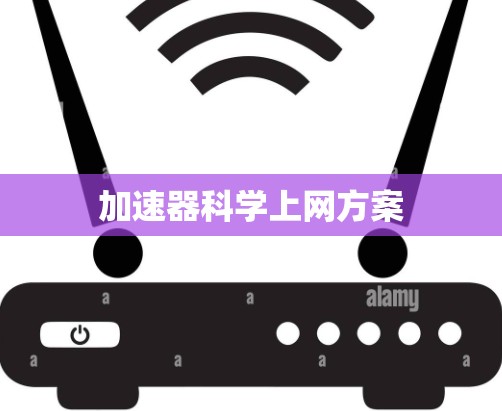 加速器科学上网方案