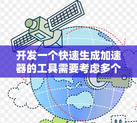 开发一个快速生成加速器的工具需要考虑多个方面，以下是一个详细的步骤指南