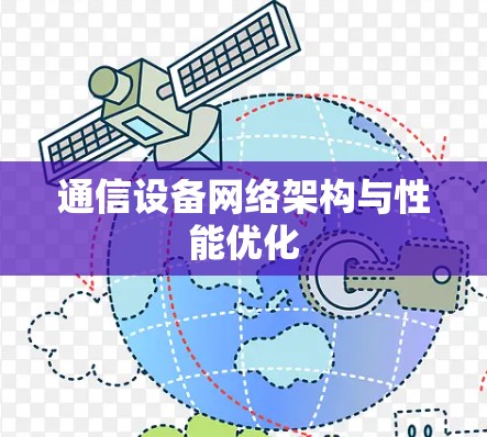 通信设备网络架构与性能优化