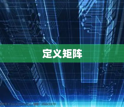 定义矩阵