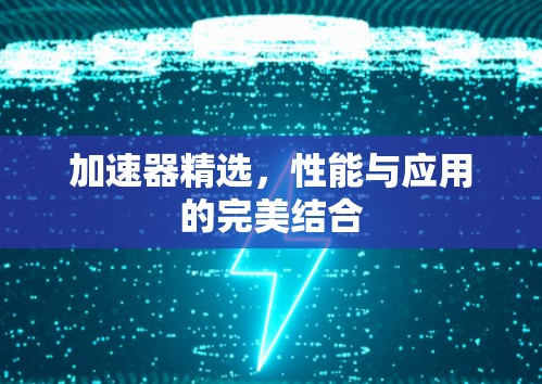 加速器精选，性能与应用的完美结合