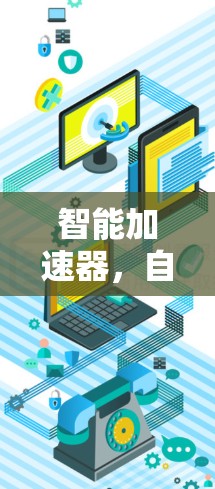 智能加速器，自动优化性能的未来解决方案