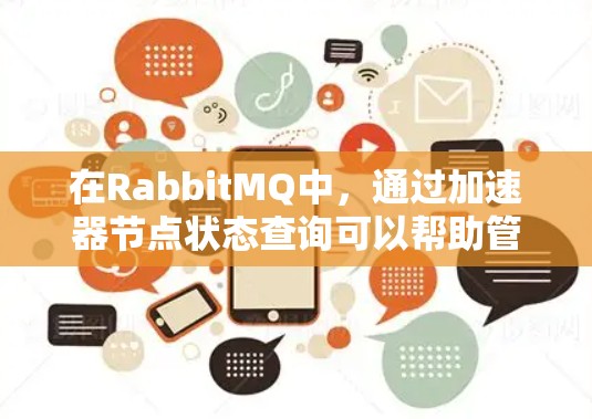 在RabbitMQ中，通过加速器节点状态查询可以帮助管理网络资源，提高性能。以下是详细的步骤指南