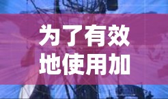 为了有效地使用加速器节点，您可以按照以下步骤进行操作