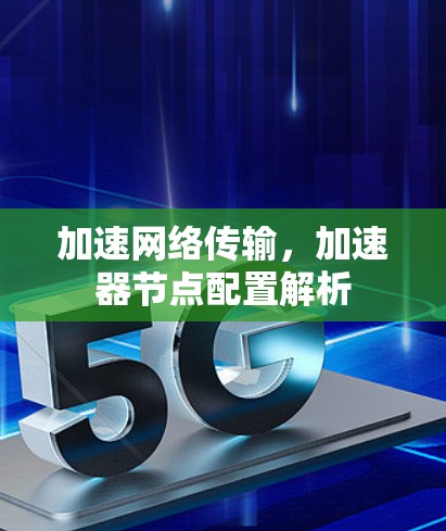 加速网络传输，加速器节点配置解析