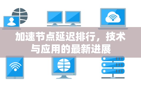 加速节点延迟排行，技术与应用的最新进展