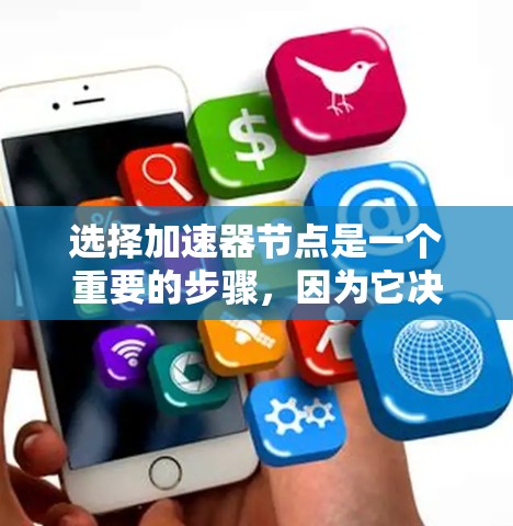 选择加速器节点是一个重要的步骤，因为它决定了模型训练的速度和效率。以下是详细的步骤指南，帮助您确定最适合的加速器节点