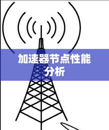 加速器节点性能分析