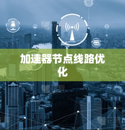 加速器节点线路优化