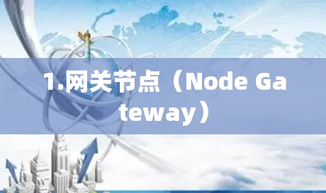1.网关节点（Node Gateway）