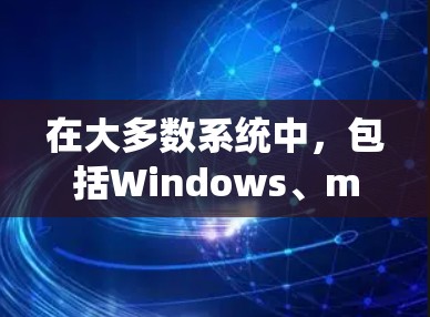 在大多数系统中，包括Windows、macOS和Linux，您可以通过以下步骤查询加速器节点线路的信息
