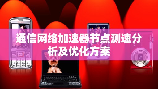 通信网络加速器节点测速分析及优化方案