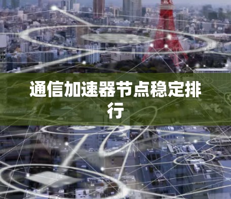 通信加速器节点稳定排行