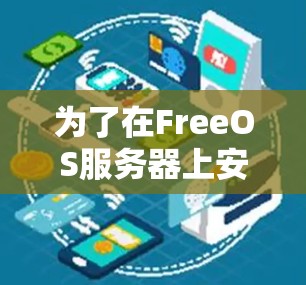 为了在FreeOS服务器上安装一个适合的加速器节点，以下是一步步的建议