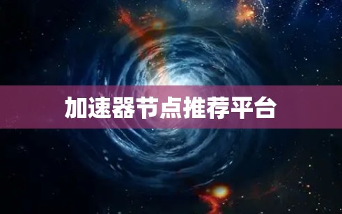 加速器节点推荐平台