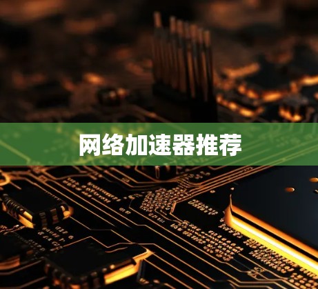 网络加速器推荐