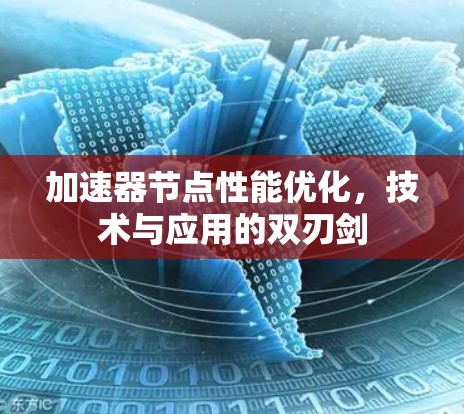 加速器节点性能优化，技术与应用的双刃剑