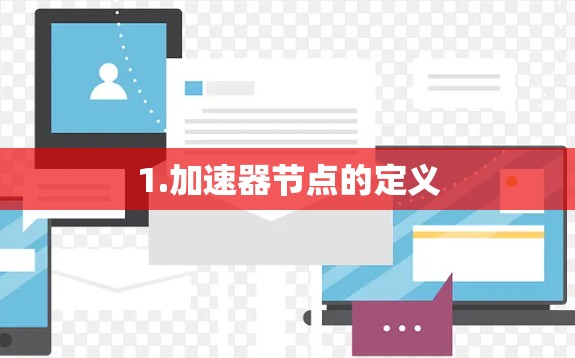 1.加速器节点的定义 1.加速器节点的定义