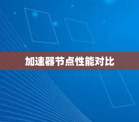 加速器节点性能对比