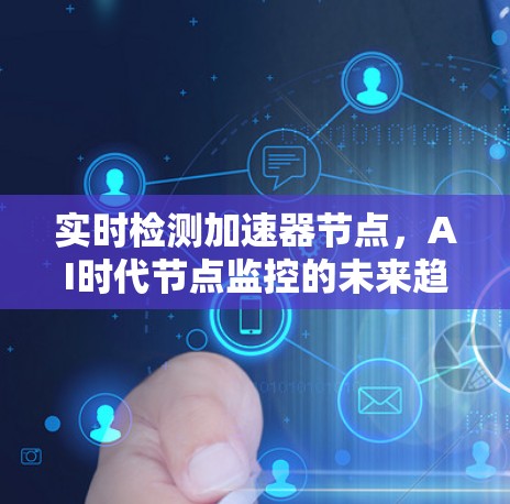 实时检测加速器节点，AI时代节点监控的未来趋势