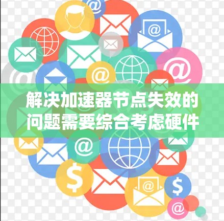 解决加速器节点失效的问题需要综合考虑硬件、软件和混合方案，确保系统的高效性和稳定性。以下是一个逐步的解决方案