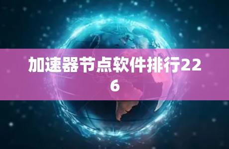 加速器节点软件排行226