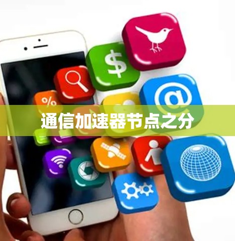 通信加速器节点之分
