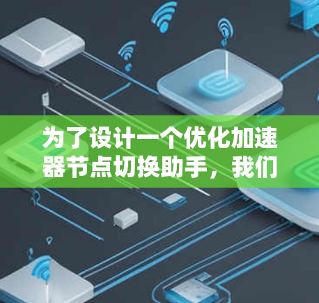 为了设计一个优化加速器节点切换助手，我们可以按照以下步骤进行
