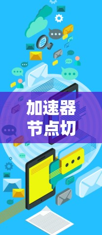 加速器节点切换控制流程