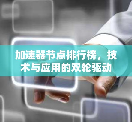 加速器节点排行榜，技术与应用的双轮驱动