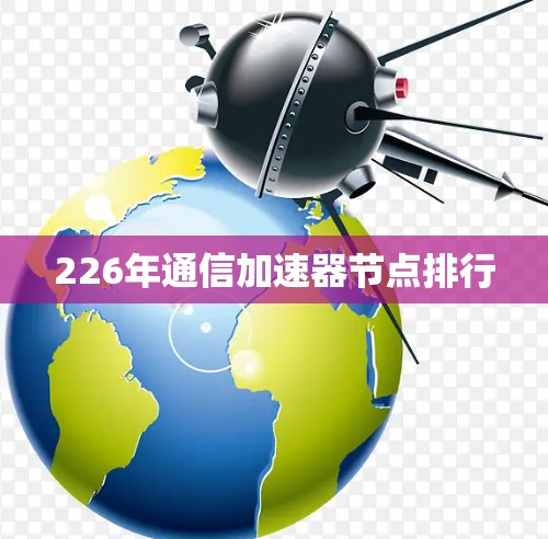 226年通信加速器节点排行