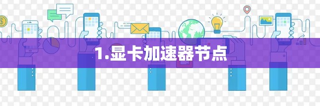 1.显卡加速器节点