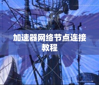 加速器网络节点连接教程