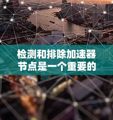 检测和排除加速器节点是一个重要的开发阶段，有助于优化性能。以下是详细的步骤和方法